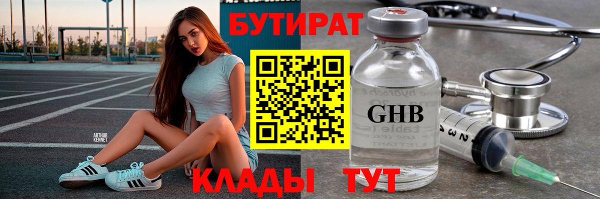 БУТИРАТ 99% Верхний Уфалей